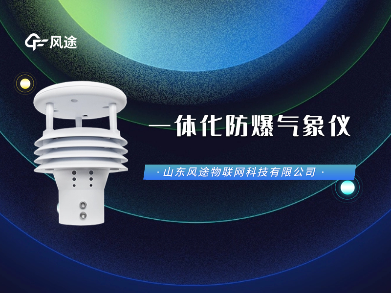 一體化防爆氣象儀怎么用？